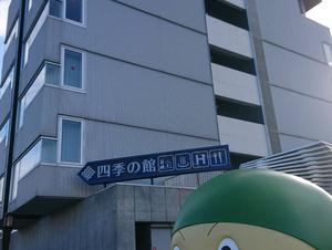 道の駅 むかわ四季の館のイメージ