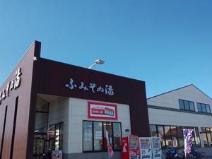 天然温泉 ふみぞの湯のイメージ