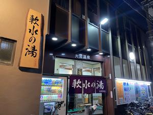 大宮温泉のイメージ