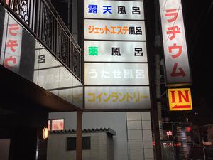 湯パークラヂウムのイメージ