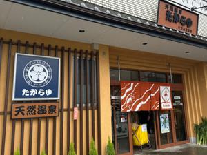 天然温泉 たからゆ -中野若宮温泉-のイメージ