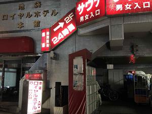 池袋ロイヤルホテルのイメージ