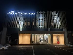 アンチエイジングバンクのイメージ