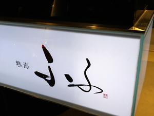 ふふ熱海のイメージ