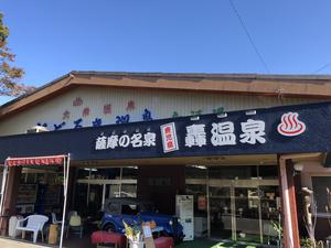 轟温泉のイメージ