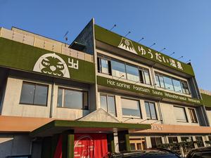 ゆうだい温泉のイメージ