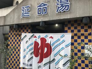 (閉業2025.4.21)延命湯のイメージ