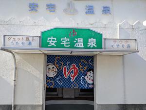 安宅温泉のイメージ