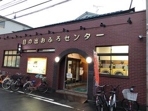 日の出おふろセンター(大師サウナコース)のイメージ