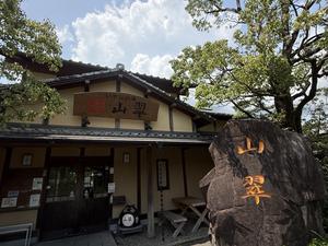 家族温泉 山翠のイメージ