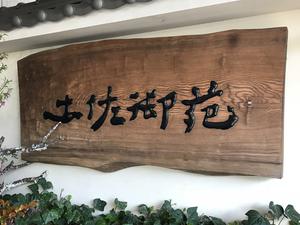 土佐御苑のイメージ