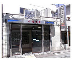 八幡湯(品川区)のイメージ