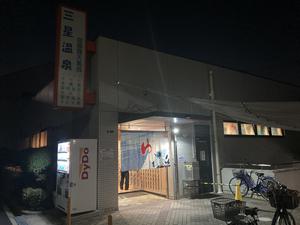 三星温泉のイメージ