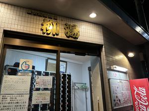 柳湯のイメージ