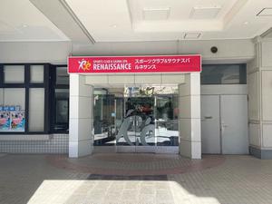 スポーツクラブ&サウナスパ ルネサンス 川口のイメージ