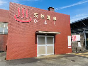 天然温泉ひよしのイメージ