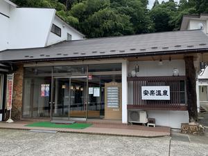 安楽温泉のイメージ