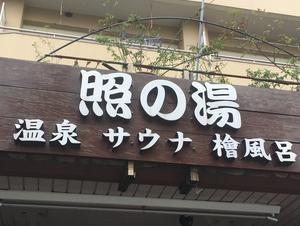 照の湯のイメージ