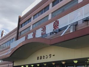 尾張温泉東海センターのイメージ