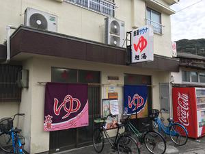 旭湯のイメージ