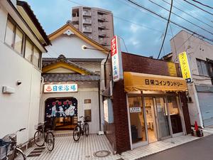 日栄浴場のイメージ