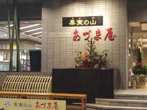 果実の山 あづま屋のイメージ