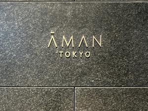 アマン東京のイメージ