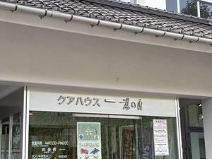 クアハウス 湯の山のイメージ