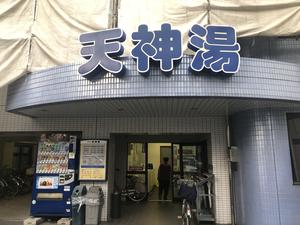 天神湯のイメージ