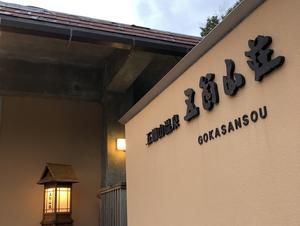 五箇山温泉 国民宿舎 五箇山荘のイメージ