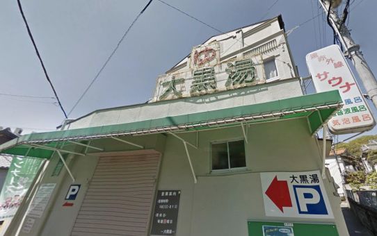 大黒湯(神戸)のイメージ