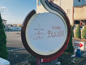 小平天然温泉テルメ小川のイメージ