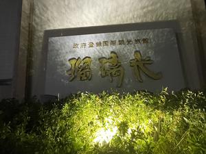 瑠璃光のイメージ