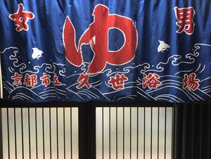 京都市立久世浴場のイメージ