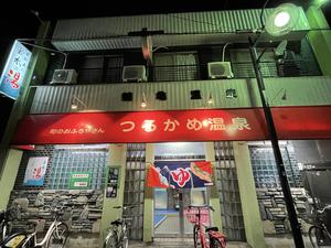 つるかめ温泉(鶴亀温泉)のイメージ