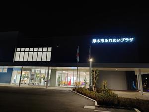 厚木市ふれあいプラザのイメージ