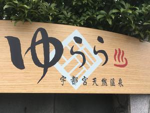 宇都宮天然温泉ゆららのイメージ