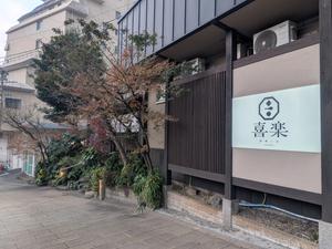 旅館 喜楽のイメージ