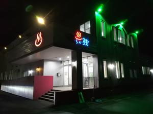 湯らん銭 旭川店のイメージ