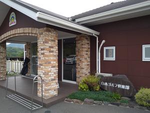 白木ゴルフ倶楽部のイメージ