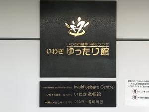 いわきゆったり館クアハウスのイメージ