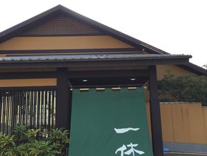 上方温泉 一休のイメージ