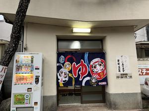 新町温泉のイメージ