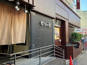 東京荻窪天然温泉 なごみの湯のイメージ
