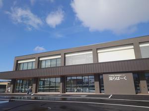 中泊町総合福祉健康センター 湯らぱーくのイメージ
