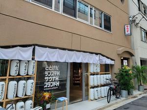 ととけん日本橋浜町のイメージ