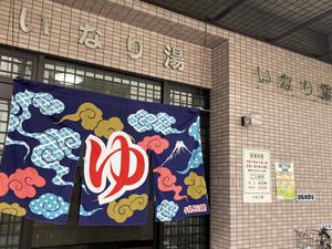 いなり湯のイメージ