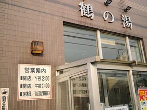 鶴の湯のイメージ