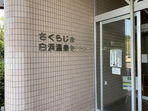 さくらじま白浜温泉センターのイメージ