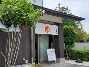 宮の街道温泉 江戸遊のイメージ